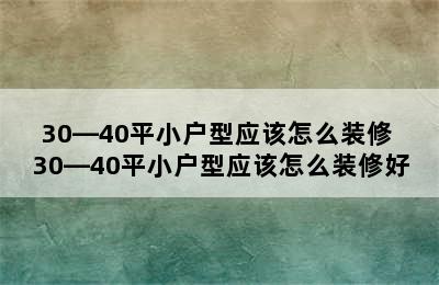 30—40平小户型应该怎么装修 30—40平小户型应该怎么装修好